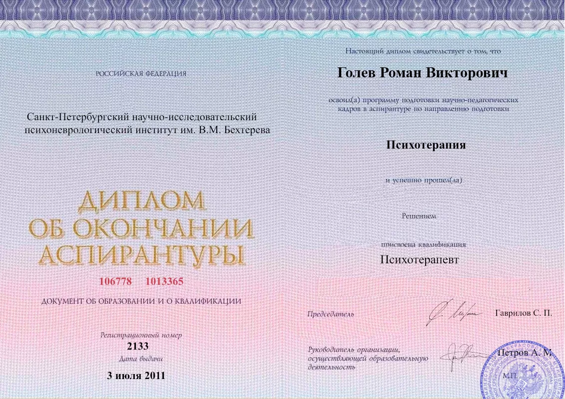 Диплом об окончании аспирантуры Голевым Романом Викторовичем наркологическая клиника в Троицкой Наше Здоровье